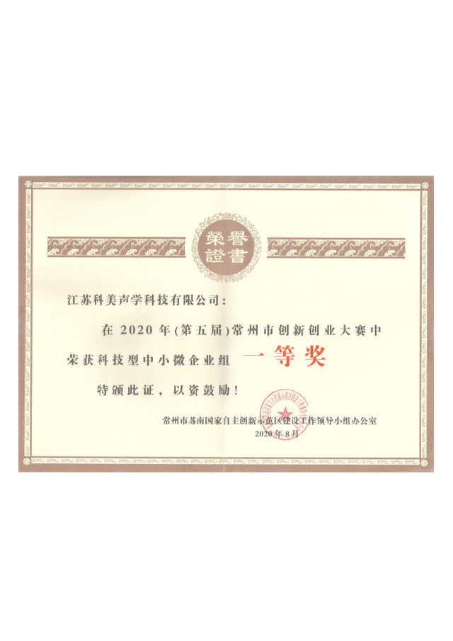 第五屆常州市(shi)創新(xin)創業大(da)賽中(zhong)榮獲科(ke)技(ji)型中(zhong)小(xiǎo)微齊(qi)業組一(yi)等(deng)獎